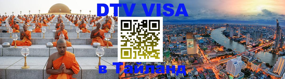 DTV виза Тайланд Новый Уренгой 