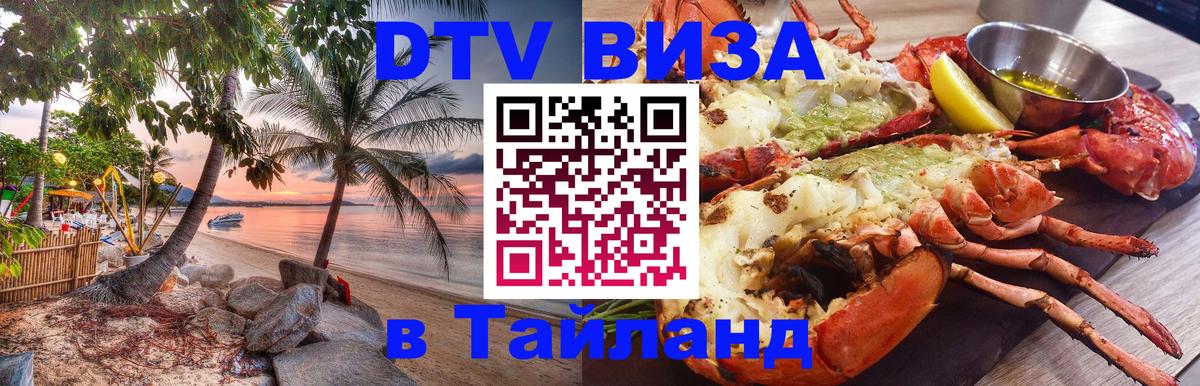 Visa ДТВ Тайланд помощь Новый Уренгой 